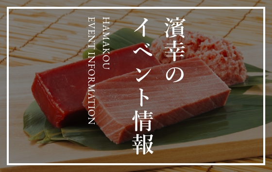 濱幸のイベント情報