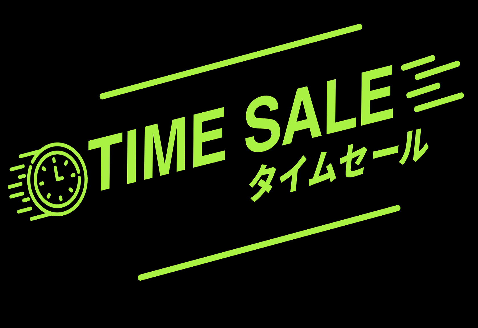 タイムセール/土日限定