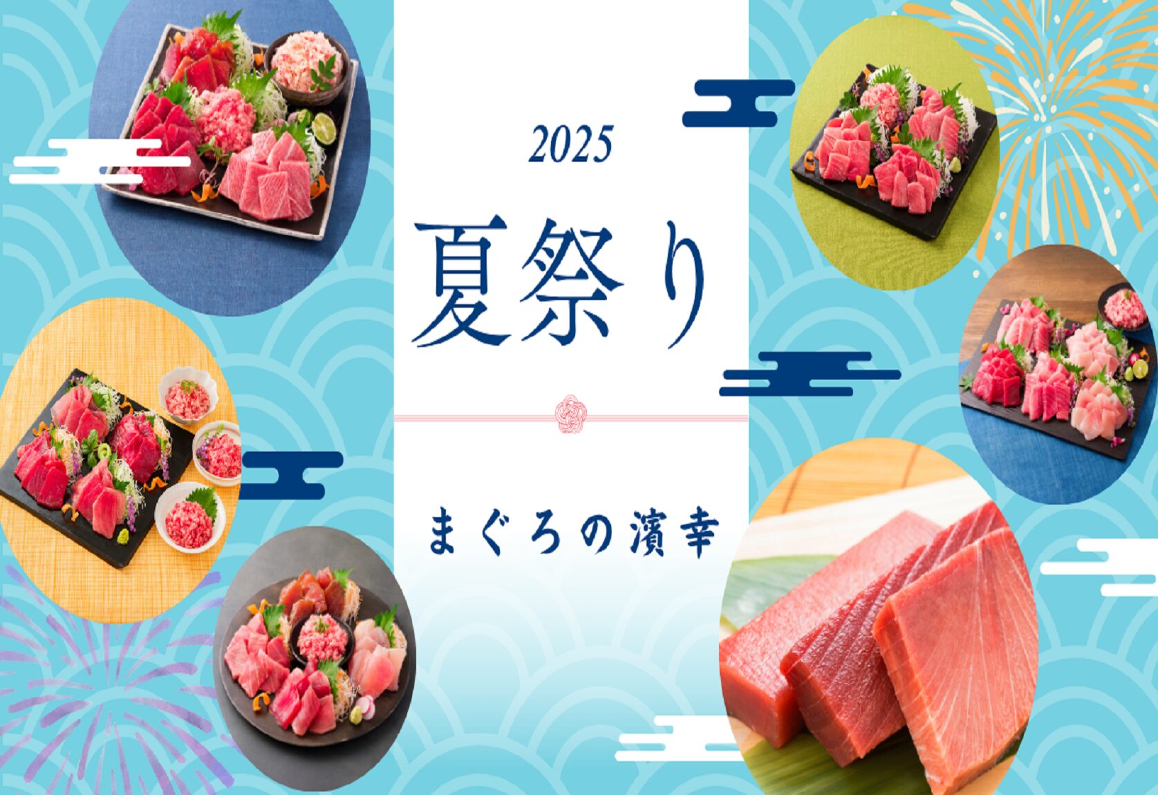濱幸の夏祭り