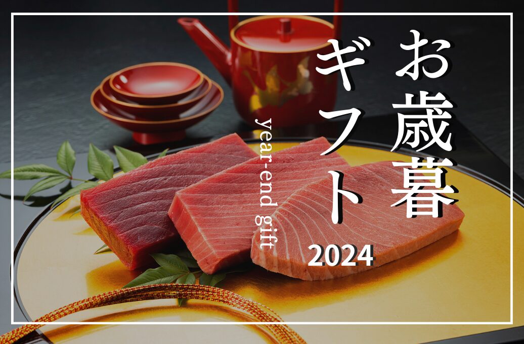 お歳暮2024