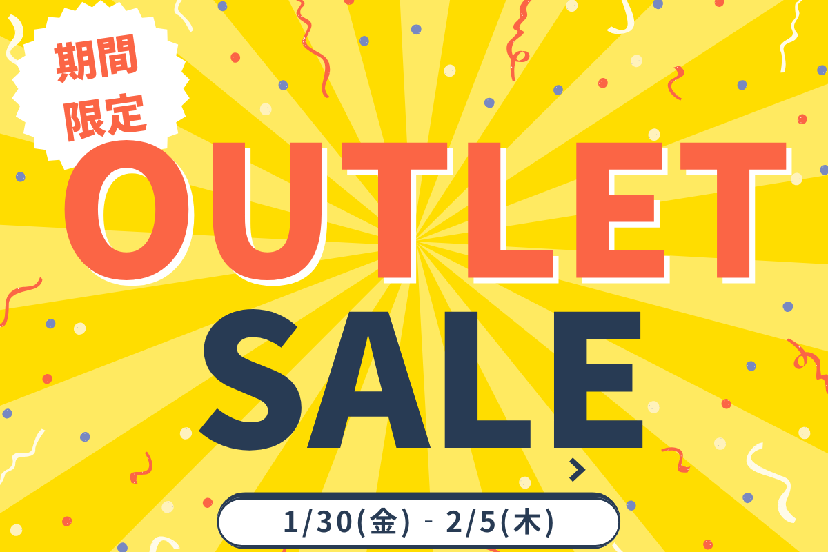アウトレットセール