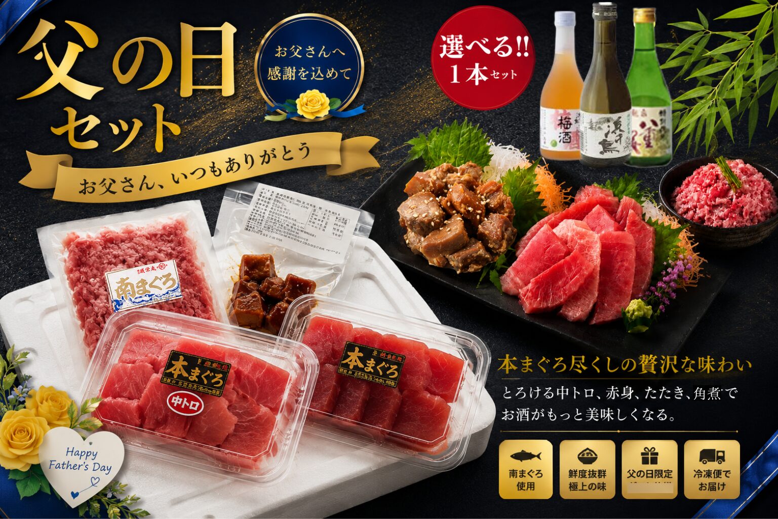 父の日セット2026