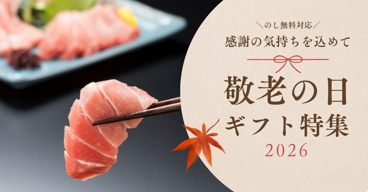 2026敬老の日ギフト
